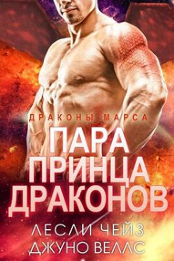 Пара принца драконов (ЛП) - Вэллс Джуно - Читать 📖 Читать онлайн 👀 Читаемые книги читать онлайн бесплатно 🔥 booksread-online.com