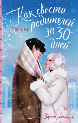 Как свести родителей за 30 дней - Кук Сандра - Читать 📖 Читать онлайн 👀 Читаемые книги читать онлайн бесплатно 🔥 booksread-online.com