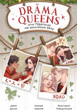 Drama Queens, или Переполох на школьном балу (СИ) - Побединская Виктория - Читать 📖 Читать онлайн 👀 Читаемые книги читать онлайн бесплатно 🔥 booksread-online.com