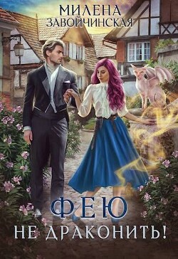 Фею не драконить! (СИ) - Завойчинская Милена - Читать 📖 Читать онлайн 👀 Читаемые книги читать онлайн бесплатно 🔥 booksread-online.com