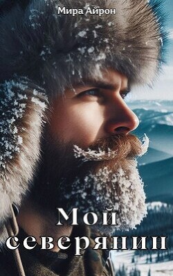 Мой северянин (СИ) - Айрон Мира - Читать 📖 Читать онлайн 👀 Читаемые книги читать онлайн бесплатно 🔥 booksread-online.com