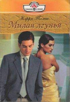 Томас Кэрри - Милая лгунья - Читать Читать онлайн Читаемые книги читать онлайн бесплатно booksread-online.com