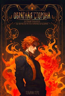 Обратная сторона. Книга 1. Часть 1 (СИ) - Герц Тельман - Читать 📖 Читать онлайн 👀 Читаемые книги читать онлайн бесплатно 🔥 booksread-online.com