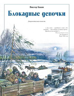 Блокадные девочки - Бакин Виктор Васильевич - Читать 📖 Читать онлайн 👀 Читаемые книги читать онлайн бесплатно 🔥 booksread-online.com