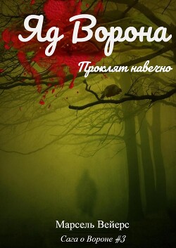 Яд ворона (ЛП) - Вейрс (Вейерс) Марсель - Читать 📖 Читать онлайн 👀 Читаемые книги читать онлайн бесплатно 🔥 booksread-online.com
