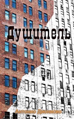Душитель (ЛП) - Дионисио Антонио - Читать | Читать онлайн | Читаемые книги читать онлайн бесплатно | booksread-online.com