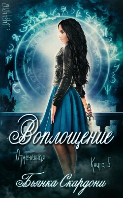 Воплощение (ЛП) - Скардони Бьянка - Читать 📖 Читать онлайн 👀 Читаемые книги читать онлайн бесплатно 🔥 booksread-online.com