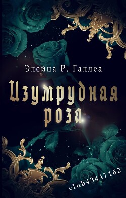 Изумрудная роза (ЛП) - Галлеа Элейна Р. - Читать 📖 Читать онлайн 👀 Читаемые книги читать онлайн бесплатно 🔥 booksread-online.com