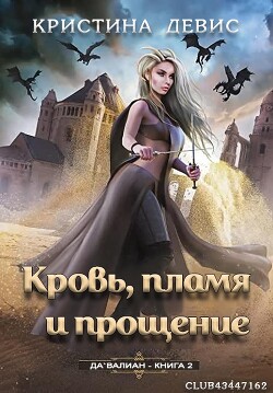 Кровь, пламя и прощение (ЛП) - Девис Кристина - Читать 📖 Читать онлайн 👀 Читаемые книги читать онлайн бесплатно 🔥 booksread-online.com