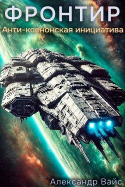 Анти-Ксенонская Инициатива (СИ) - Вайс Александр - Читать 📖 Читать онлайн 👀 Читаемые книги читать онлайн бесплатно 🔥 booksread-online.com