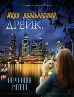 Вероника Мелан - Игра реальностей. Дрейк - Читать 📖 Читать онлайн 👀 Читаемые книги читать онлайн бесплатно 🔥 booksread-online.com