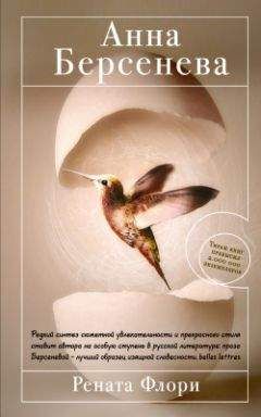Анна Берсенева - Рената Флори - Читать 📖 Читать онлайн 👀 Читаемые книги читать онлайн бесплатно 🔥 booksread-online.com