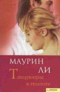 Маурин Ли - Танцующие в темноте - Читать 📖 Читать онлайн 👀 Читаемые книги читать онлайн бесплатно 🔥 booksread-online.com
