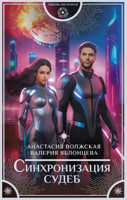 Синхронизация судеб (СИ) - Яблонцева Валерия - Читать | Читать онлайн | Читаемые книги читать онлайн бесплатно | booksread-online.com