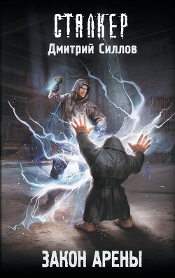 Закон Арены - Силлов Дмитрий Олегович "sillov" - Читать 📖 Читать онлайн 👀 Читаемые книги читать онлайн бесплатно 🔥 booksread-online.com