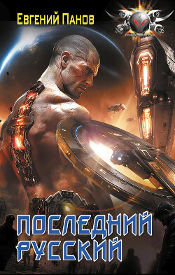 Последний русский - Панов Евгений Владимирович - Читать 📖 Читать онлайн 👀 Читаемые книги читать онлайн бесплатно 🔥 booksread-online.com