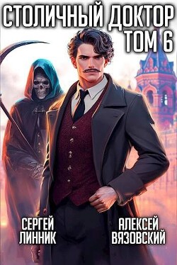 Столичный доктор. Том VI (СИ) - Вязовский Алексей - Читать 📖 Читать онлайн 👀 Читаемые книги читать онлайн бесплатно 🔥 booksread-online.com