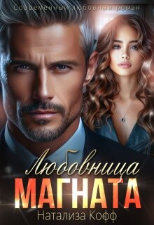 Любовница Магната (СИ) - Кофф Натализа - Читать 📖 Читать онлайн 👀 Читаемые книги читать онлайн бесплатно 🔥 booksread-online.com