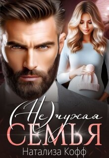 (Не)чужая семья (СИ) - Кофф Натализа - Читать 📖 Читать онлайн 👀 Читаемые книги читать онлайн бесплатно 🔥 booksread-online.com