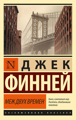 Меж двух времен - Финней Джек - Читать 📖 Читать онлайн 👀 Читаемые книги читать онлайн бесплатно 🔥 booksread-online.com