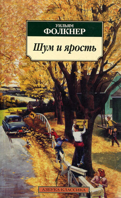 Шум и ярость - Фолкнер Уильям Катберт - Читать 📖 Читать онлайн 👀 Читаемые книги читать онлайн бесплатно 🔥 booksread-online.com