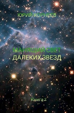 Манящий свет далеких звезд 2 (СИ) - Корнеев Юрий Иванович - Читать 📖 Читать онлайн 👀 Читаемые книги читать онлайн бесплатно 🔥 booksread-online.com