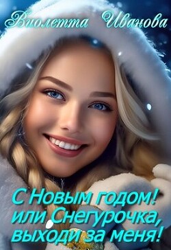 С Новым годом! Или Снегурочка, выходи за меня! (СИ) - Иванова Виолетта - Читать 📖 Читать онлайн 👀 Читаемые книги читать онлайн бесплатно 🔥 booksread-online.com