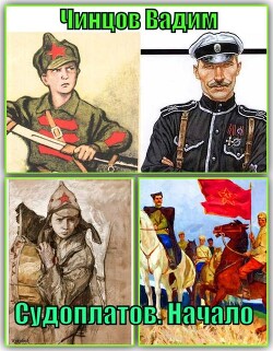 Судоплатов. Начало (СИ) - Чинцов Вадим Владимирович - Читать | Читать онлайн | Читаемые книги читать онлайн бесплатно | booksread-online.com