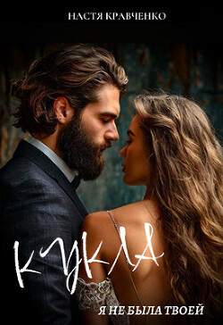 Кукла. Я не была твоей (СИ) - Кравченко Настя - Читать 📖 Читать онлайн 👀 Читаемые книги читать онлайн бесплатно 🔥 booksread-online.com