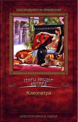 Клеопатра - Хаггард Генри Райдер - Читать 📖 Читать онлайн 👀 Читаемые книги читать онлайн бесплатно 🔥 booksread-online.com