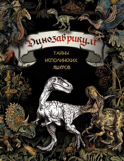 Динозаврикум. Тайны исполинских ящеров - Коллектив авторов - Читать 📖 Читать онлайн 👀 Читаемые книги читать онлайн бесплатно 🔥 booksread-online.com
