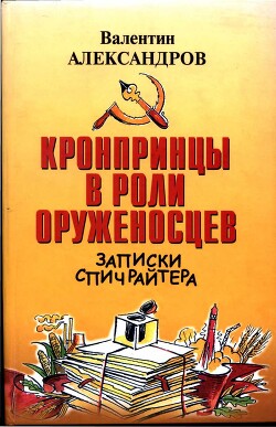 Кронпринцы в роли оруженосцев - Александров Валентин Алексеевич - Читать 📖 Читать онлайн 👀 Читаемые книги читать онлайн бесплатно 🔥 booksread-online.com