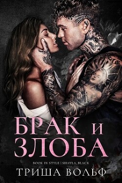 Брак и злоба (ЛП) - Вольф Триша - Читать 📖 Читать онлайн 👀 Читаемые книги читать онлайн бесплатно 🔥 booksread-online.com