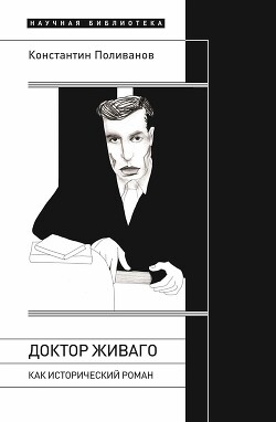 «Доктор Живаго» как исторический роман - Поливанов Константин Михайлович - Читать 📖 Читать онлайн 👀 Читаемые книги читать онлайн бесплатно 🔥 booksread-online.com