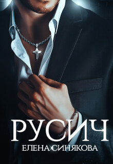 Русич (СИ) - Синякова Елена "(Blue_Eyes_Witch)" - Читать 📖 Читать онлайн 👀 Читаемые книги читать онлайн бесплатно 🔥 booksread-online.com