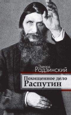 Эдвард Радзинский - Похищенное дело. Распутин - Читать 📖 Читать онлайн 👀 Читаемые книги читать онлайн бесплатно 🔥 booksread-online.com