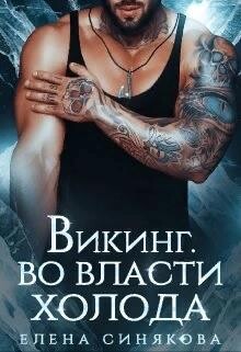 Викинг. Во власти холода (СИ) - Синякова Елена "(Blue_Eyes_Witch)" - Читать 📖 Читать онлайн 👀 Читаемые книги читать онлайн бесплатно 🔥 booksread-online.com