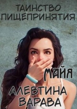 Майя (СИ) - Варава Алевтина Ивановна - Читать 📖 Читать онлайн 👀 Читаемые книги читать онлайн бесплатно 🔥 booksread-online.com