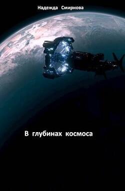 В глубинах космоса (СИ) - Смирнова Надежда Константиновна - Читать 📖 Читать онлайн 👀 Читаемые книги читать онлайн бесплатно 🔥 booksread-online.com