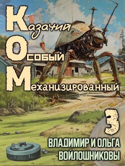 КОМ 3 (СИ) - Войлошникова Ольга - Читать 📖 Читать онлайн 👀 Читаемые книги читать онлайн бесплатно 🔥 booksread-online.com