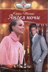 Кэрри Томас - Ангел ночи - Читать | Читать онлайн | Читаемые книги читать онлайн бесплатно | booksread-online.com