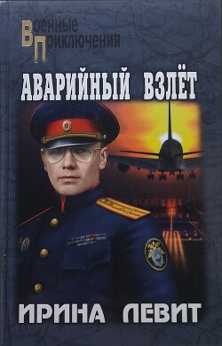 Аварийный взлёт - Левит Ирина - Читать 📖 Читать онлайн 👀 Читаемые книги читать онлайн бесплатно 🔥 booksread-online.com