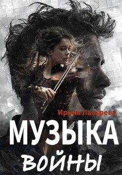 Музыка войны - Лазарева Ирина Александровна - Читать 📖 Читать онлайн 👀 Читаемые книги читать онлайн бесплатно 🔥 booksread-online.com