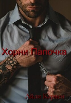 Хорни Папочка (СИ) - Карвен Айли - Читать | Читать онлайн | Читаемые книги читать онлайн бесплатно | booksread-online.com