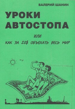 Уроки автостопа или Как за 20&#036; объехать весь мир - Шанин Валерий - Читать 📖 Читать онлайн 👀 Читаемые книги читать онлайн бесплатно 🔥 booksread-online.com
