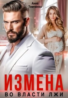 Измена. Во власти лжи (СИ) - Томченко Анна - Читать | Читать онлайн | Читаемые книги читать онлайн бесплатно | booksread-online.com