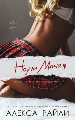 Научи меня (ЛП) - Райли Алекса - Читать 📖 Читать онлайн 👀 Читаемые книги читать онлайн бесплатно 🔥 booksread-online.com
