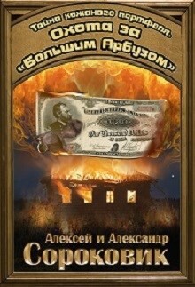Охота за «Большим Арбузом» - Сороковик Александр - Читать 📖 Читать онлайн 👀 Читаемые книги читать онлайн бесплатно 🔥 booksread-online.com