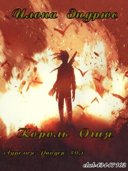 Король огня (ЛП) - Эндрюс Илона - Читать 📖 Читать онлайн 👀 Читаемые книги читать онлайн бесплатно 🔥 booksread-online.com