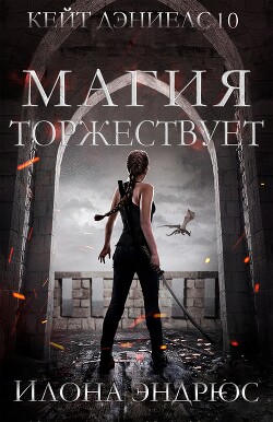 Магия торжествует (ЛП) - Эндрюс Илона - Читать 📖 Читать онлайн 👀 Читаемые книги читать онлайн бесплатно 🔥 booksread-online.com